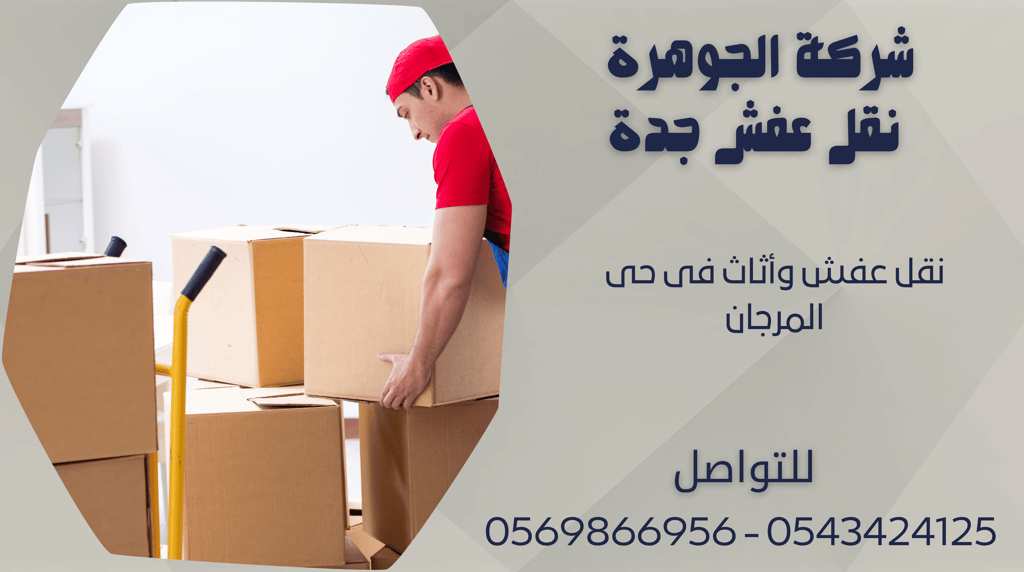 نقل عفش وأثاث فى حى المرجان - 0569866956 - 0543424125