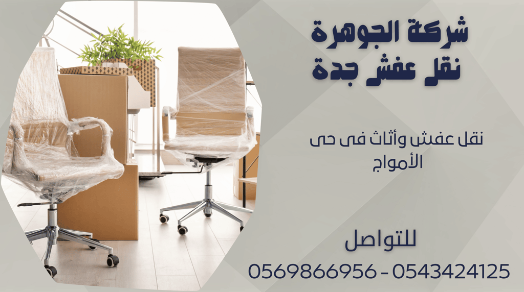 نقل عفش وأثاث فى حى الأمواج - 0569866956 - 0543424125