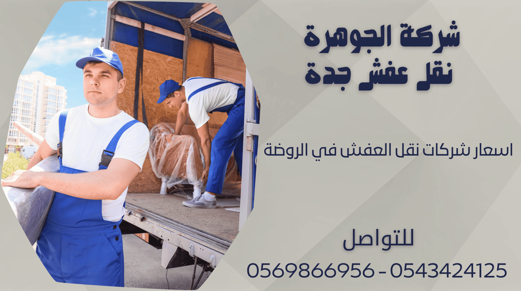 اسعار شركات نقل العفش في الروضة - 0569866956 - 0543424125