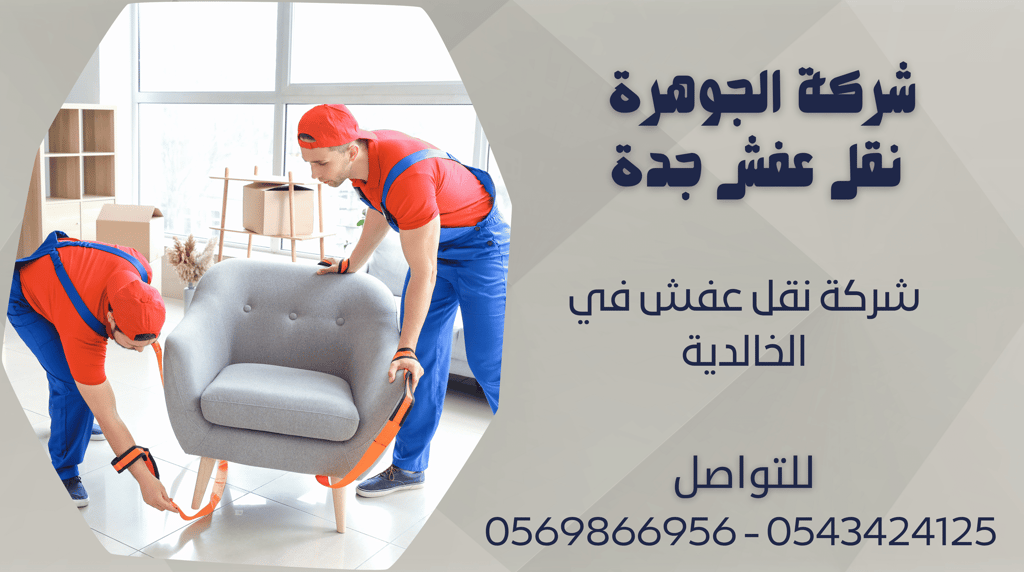 شركة نقل عفش في الخالدية - 0569866956 - 0543424125