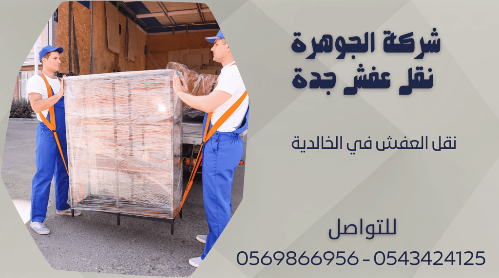 نقل العفش في الخالدية - 0569866956 - 0543424125