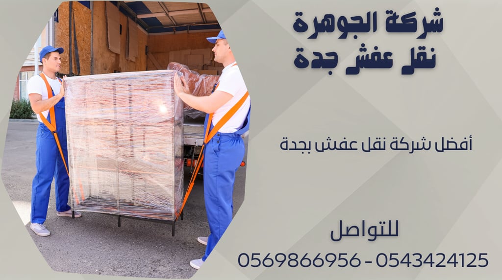 أفضل شركة نقل عفش بجدة 0543424125 - 0569866956