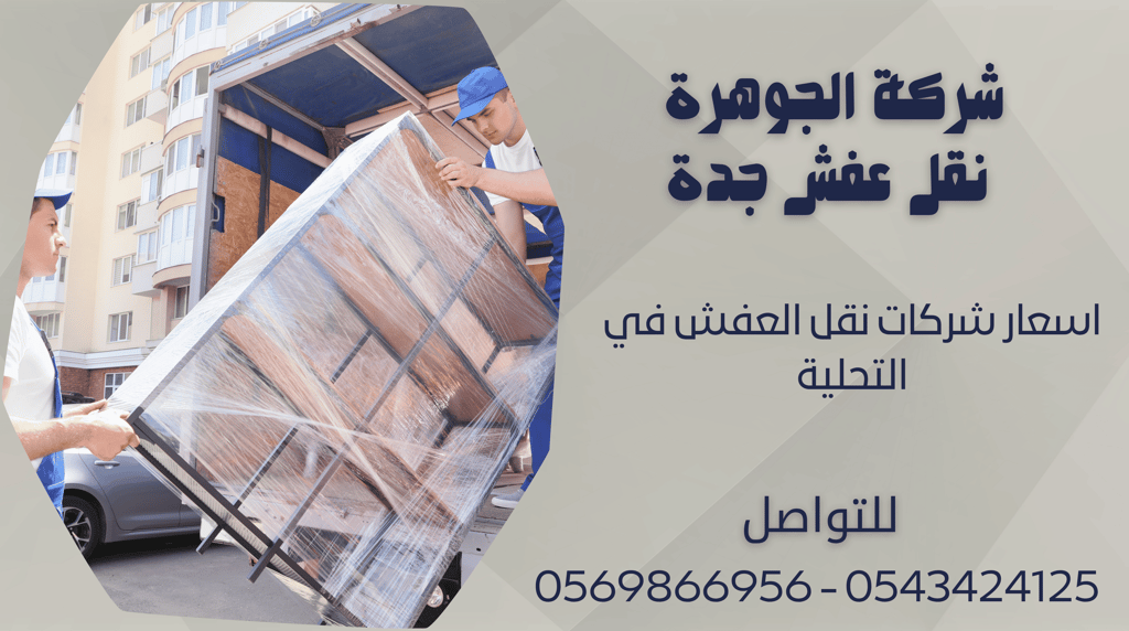 اسعار شركات نقل العفش في التحلية - 0569866956 - 0543424125