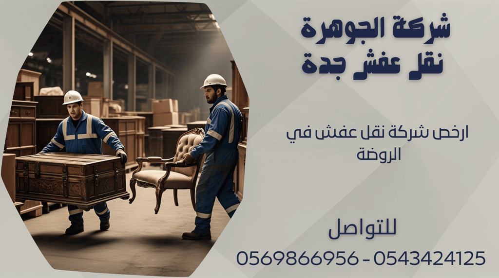 ارخص شركة نقل عفش في الروضة - 0569866956 - 0543424125