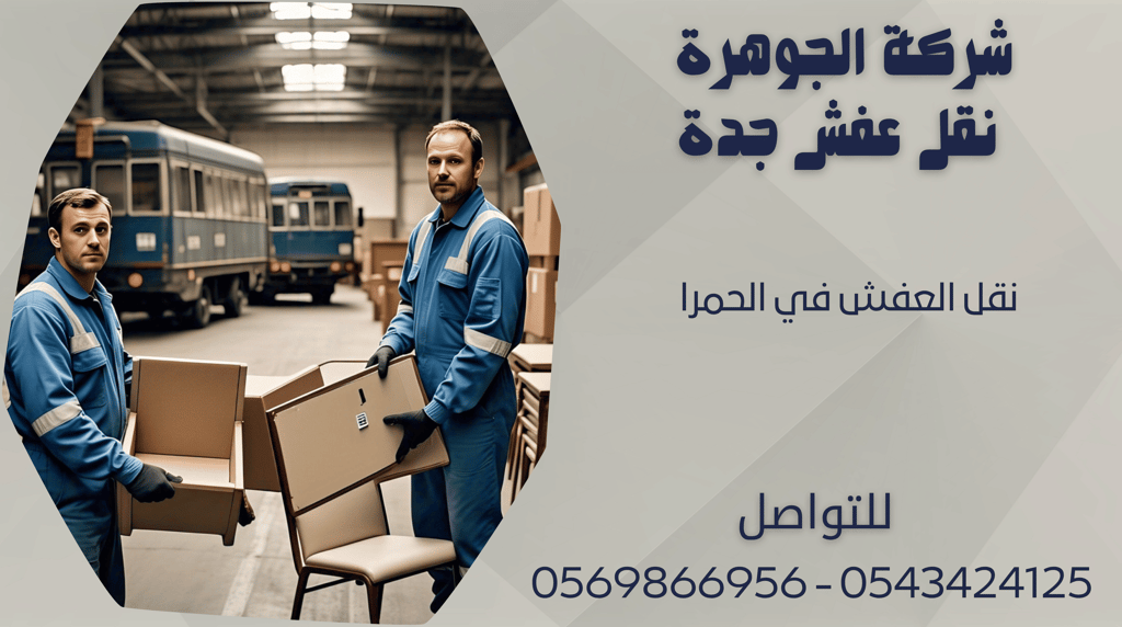نقل العفش في الحمرا - 0569866956 - 0543424125