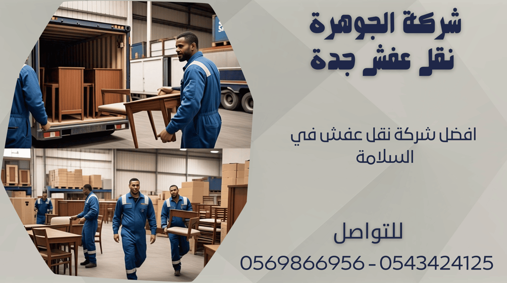 افضل شركة نقل عفش في السلامة - 0569866956 - 0543424125