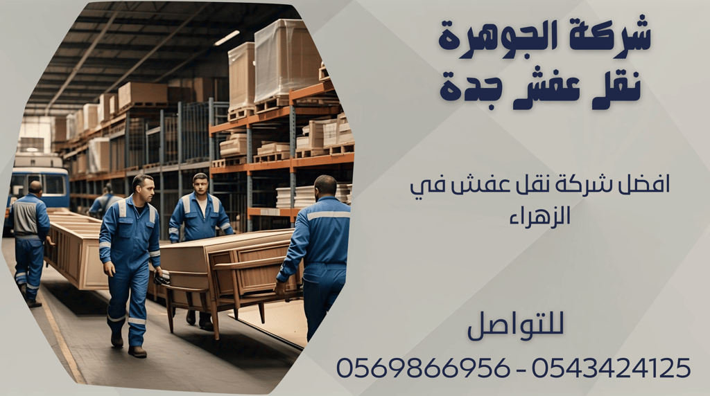 افضل شركة نقل عفش في الزهراء - 0569866956 - 0543424125
