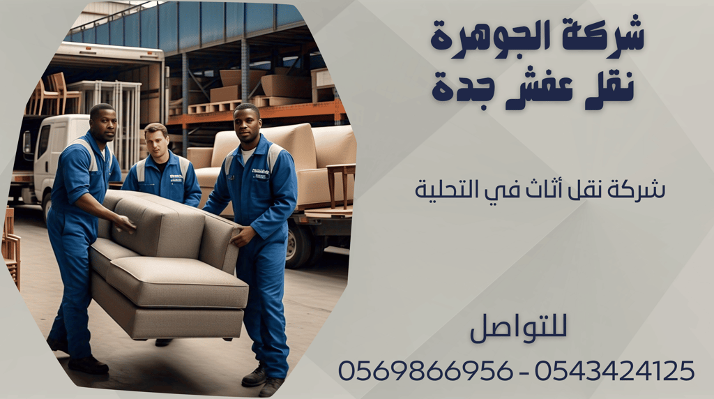 شركة نقل أثاث في التحلية - 0569866956 - 0543424125