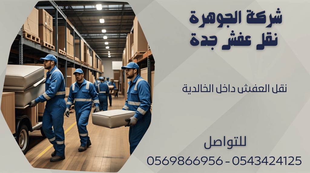نقل العفش داخل الخالدية - 0569866956 - 0543424125