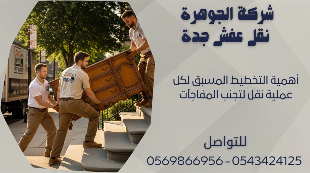 أهمية التخطيط المسبق لكل عملية نقل لتجنب المفاجآت