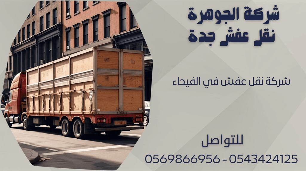 شركة نقل عفش في الفيحاء - 0569866956 - 0543424125