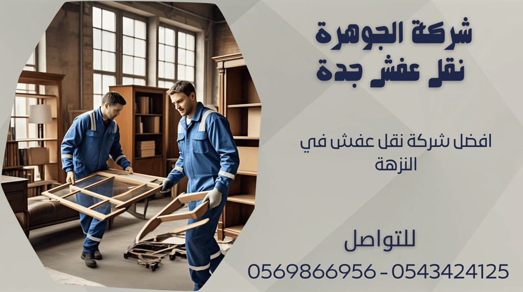 افضل شركة نقل عفش في النزهة - 0569866956 - 0543424125