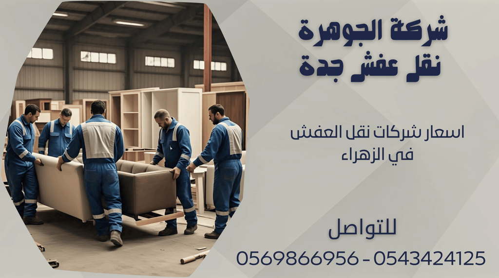 اسعار شركات نقل العفش في الزهراء - 0569866956 - 0543424125