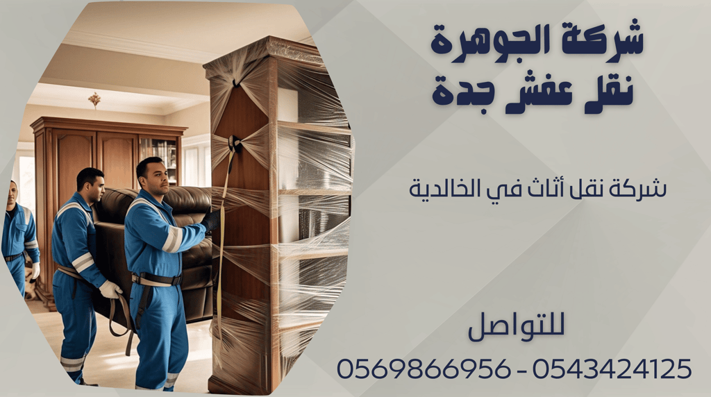 شركة نقل أثاث في الخالدية - 0569866956 - 0543424125