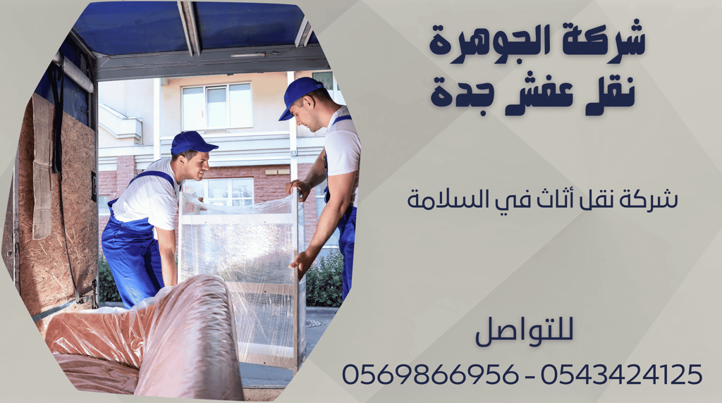 شركة نقل أثاث في السلامة - 0569866956 - 0543424125
