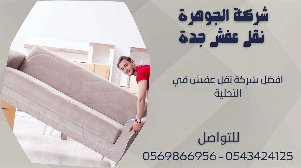 افضل شركة نقل عفش في التحلية - 0569866956 - 0543424125