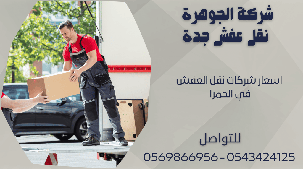 اسعار شركات نقل العفش في الحمرا - 0569866956 - 0543424125