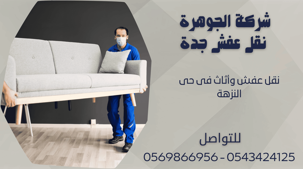 شركة نقل عفش في النزهة - 0569866956 - 0543424125
