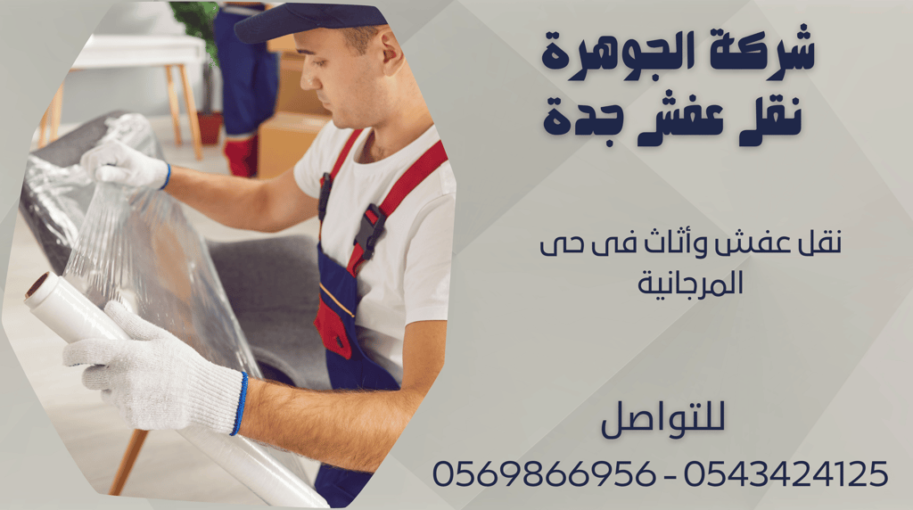 نقل عفش وأثاث فى حى المرجانية - 0569866956 - 0543424125