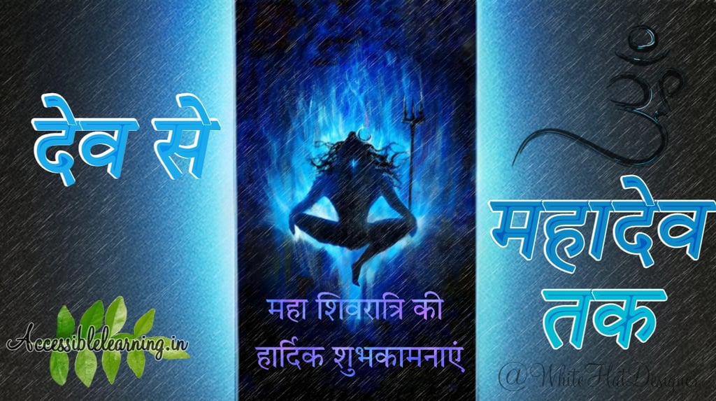 महाशिवरात्रि:  देव से महादेव तक