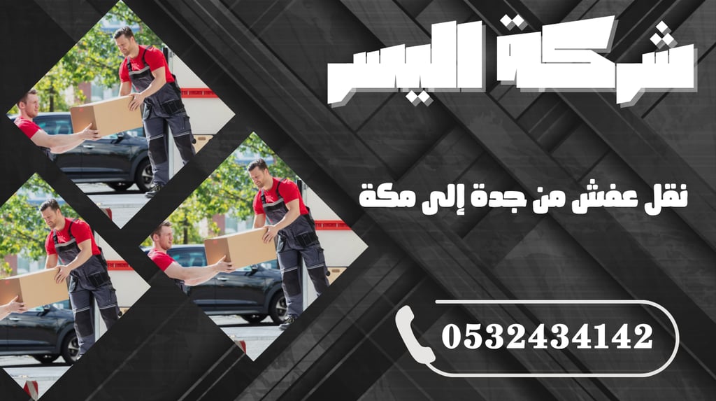 نقل عفش من جدة إلى مكة – راحة تامة من الباب للباب