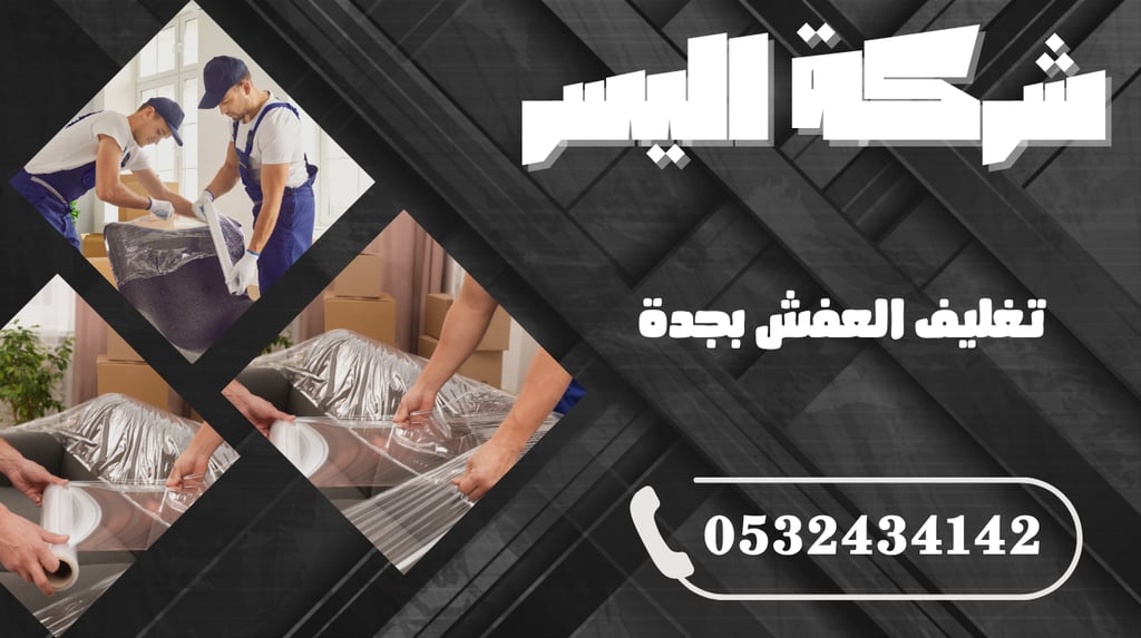 تغليف العفش بجدة – الحماية الكاملة لأثاثك قبل النقل