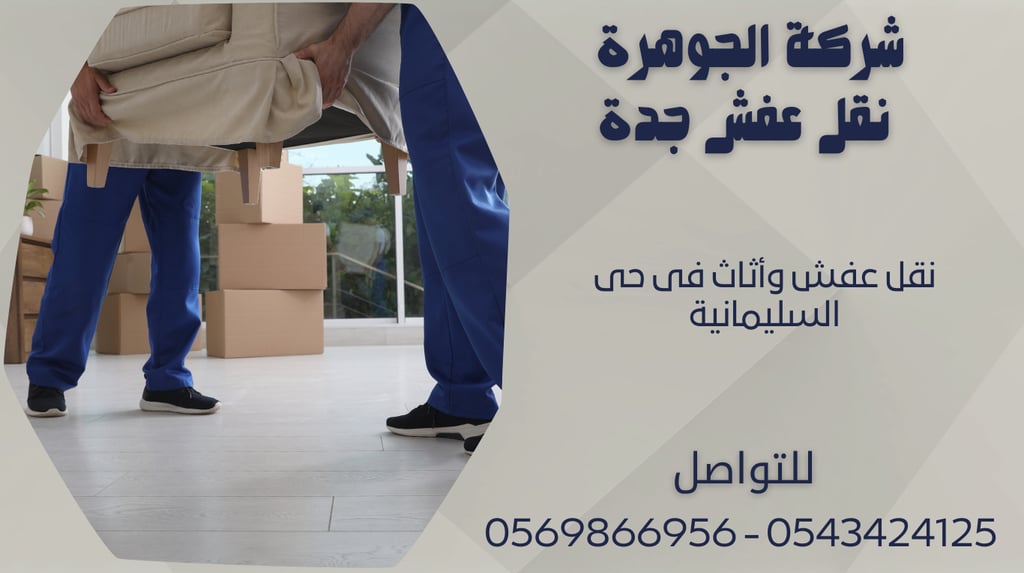 نقل عفش وأثاث فى حى السليمانية - 0569866956 - 0543424125