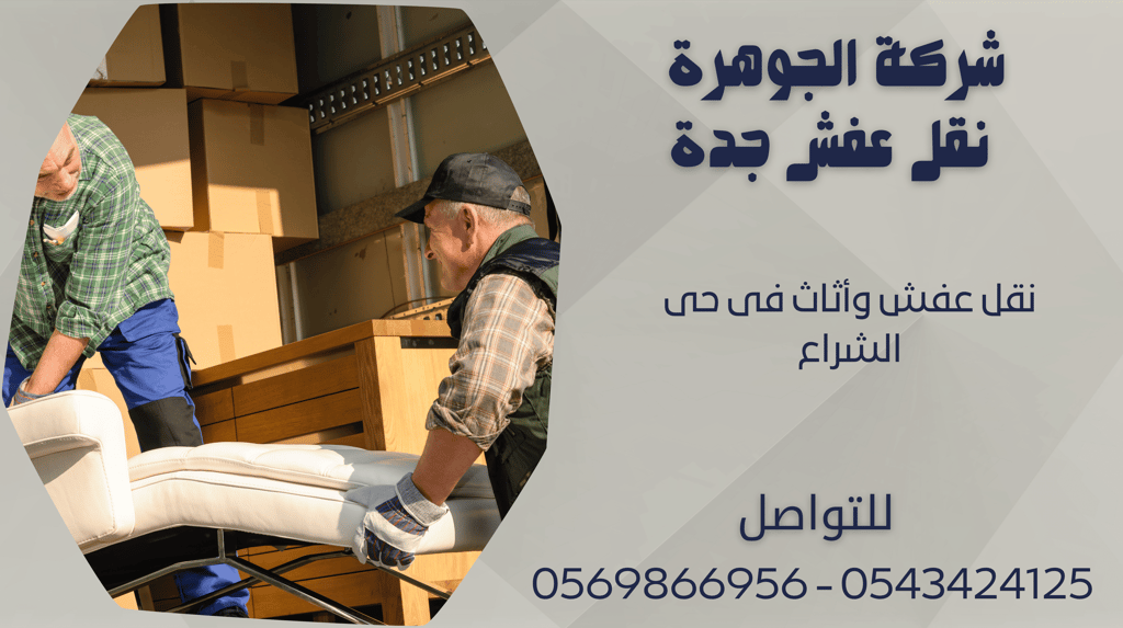 نقل عفش وأثاث فى حى الشراع - 0569866956 - 0543424125