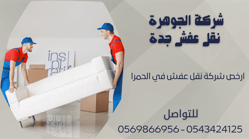 ارخص شركة نقل عفش في الحمرا - 0569866956 - 0543424125