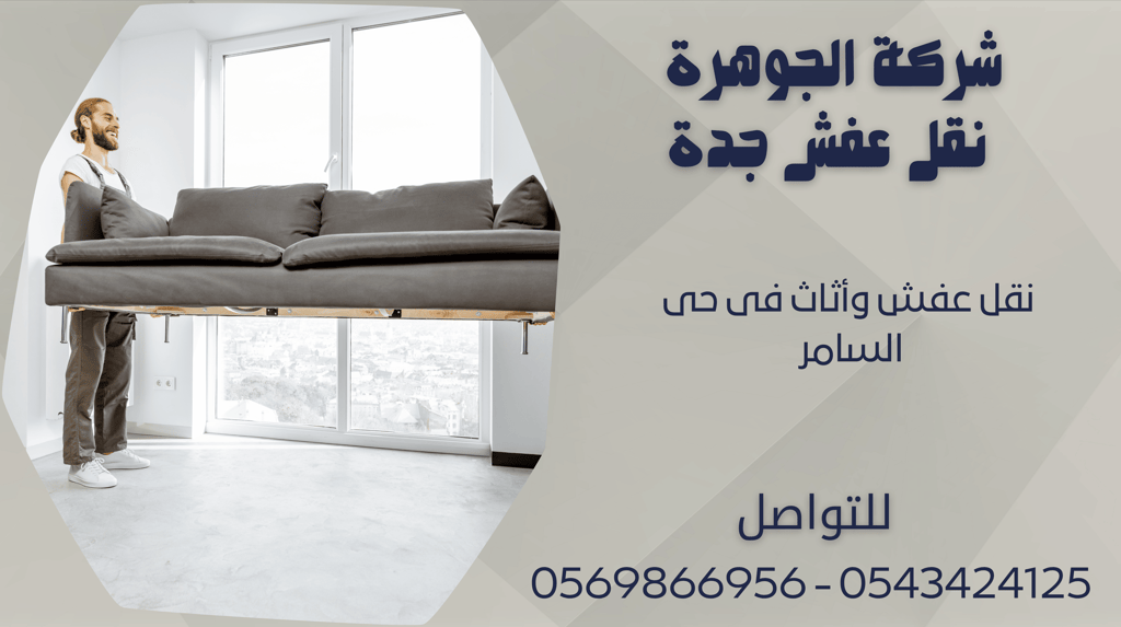 نقل عفش وأثاث فى حى السامر - 0569866956 - 0543424125