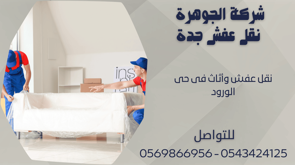 نقل عفش وأثاث فى حى الورود - 0569866956 - 0543424125