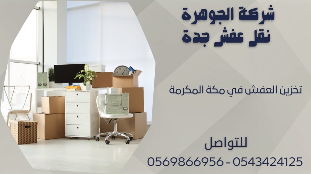 نقل الأثاث بسرعة مكة - 0569866956 - 0543424125
