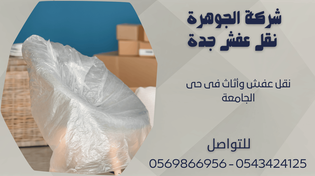نقل عفش وأثاث فى حى الجامعة - 0569866956 - 0543424125