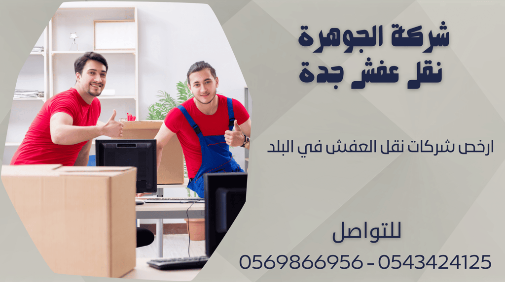 ارخص شركات نقل العفش في البلد - 0569866956 - 0543424125