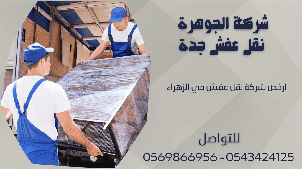 ارخص شركة نقل عفش في الزهراء - 0569866956 - 0543424125