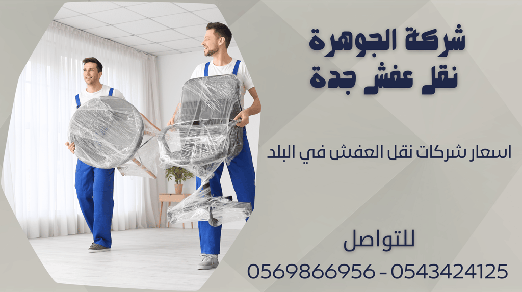 اسعار شركات نقل العفش في البلد - 0569866956 - 0543424125
