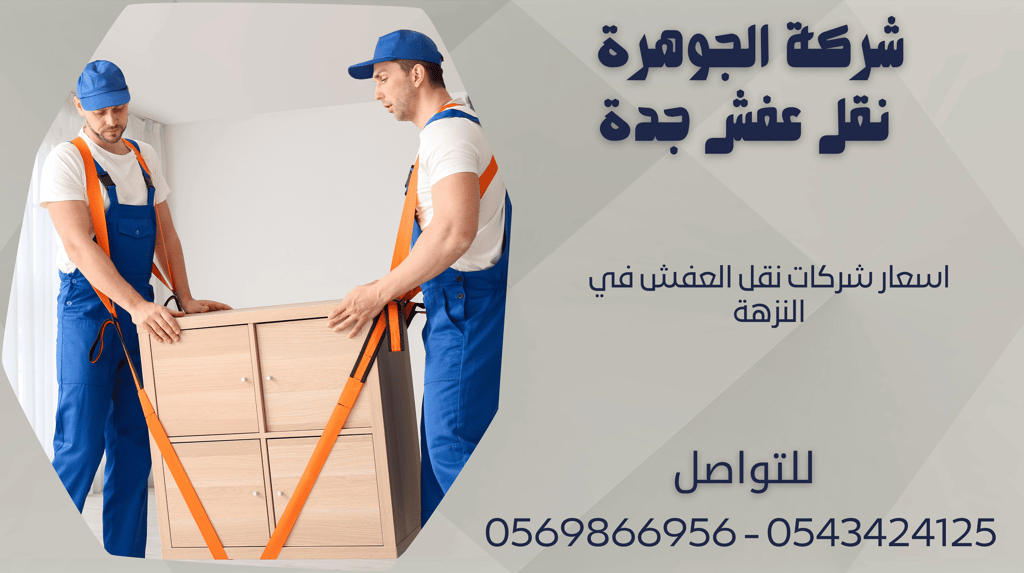اسعار شركات نقل العفش في النزهة - 0569866956 - 0543424125