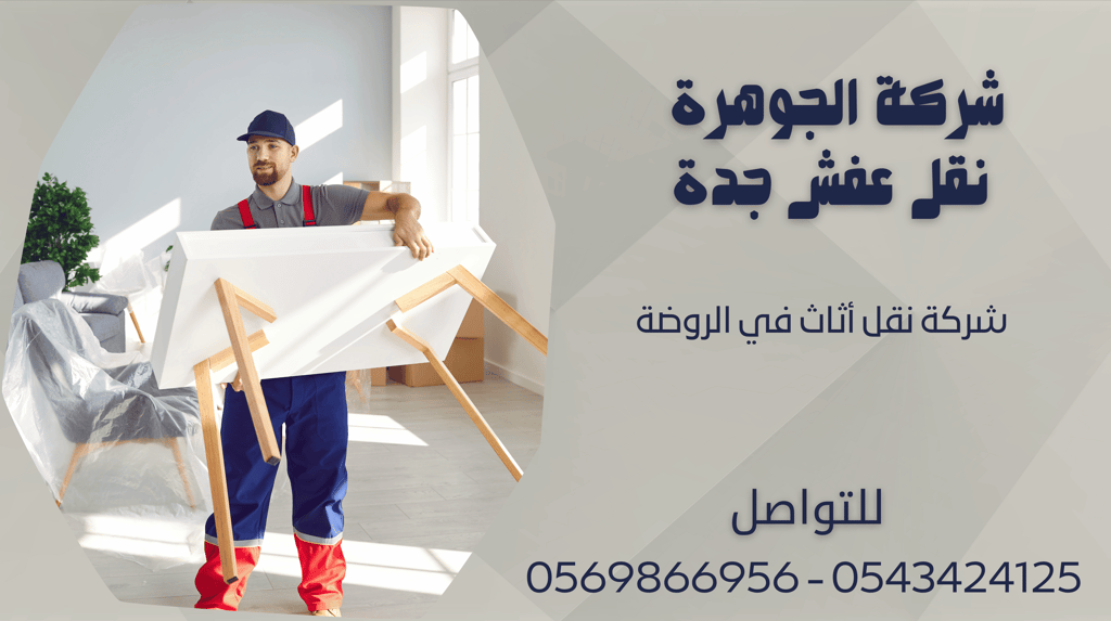 شركة نقل أثاث في الروضة - 0569866956 - 0543424125