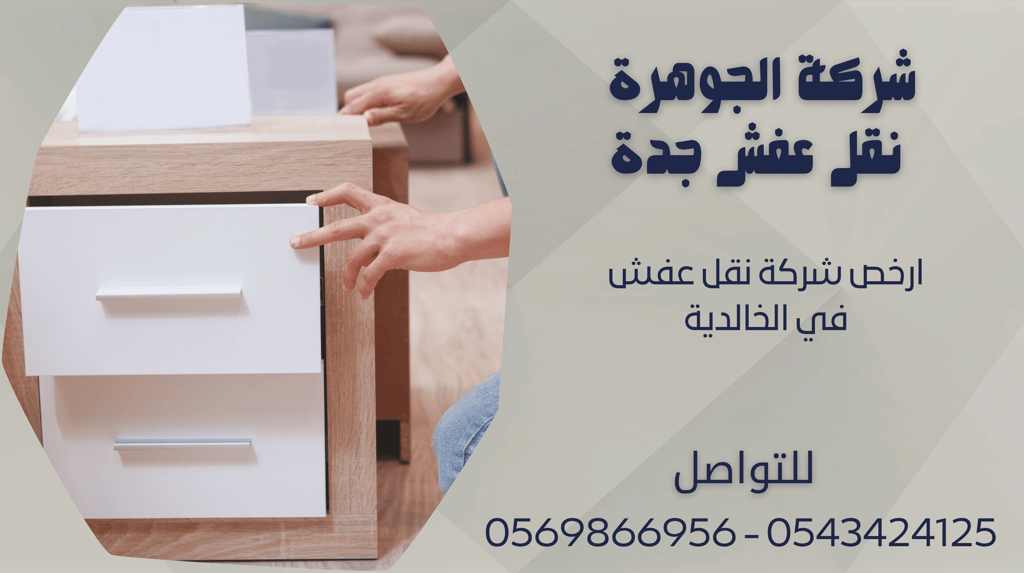 ارخص شركة نقل عفش في الخالدية - 0569866956 - 0543424125