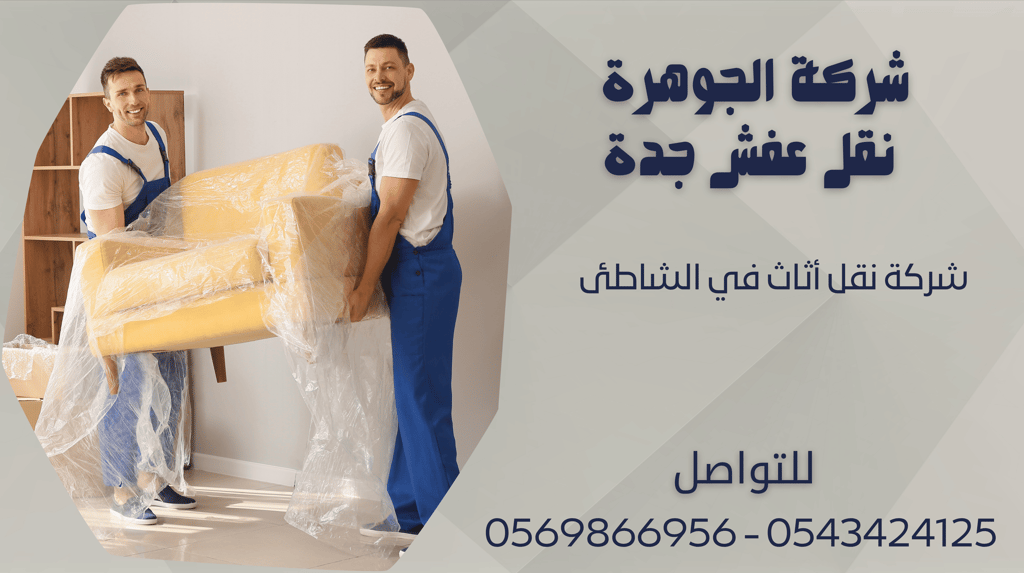 شركة نقل أثاث في الشاطئ - 0569866956 - 0543424125