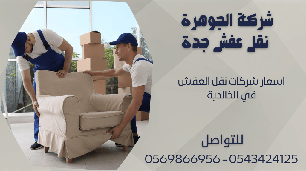 اسعار شركات نقل العفش في الخالدية - 0569866956 - 0543424125