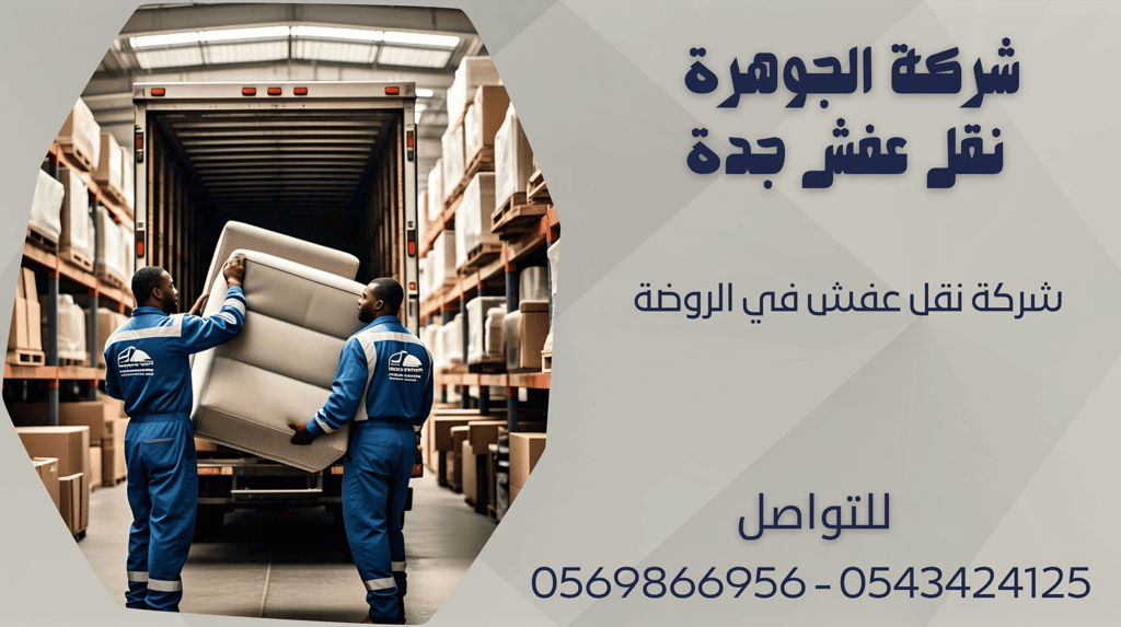 شركة نقل عفش في الروضة - 0569866956 - 0543424125
