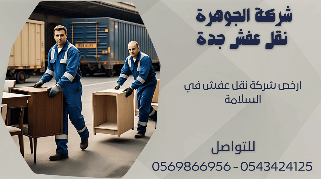 ارخص شركة نقل عفش في السلامة - 0569866956 - 0543424125