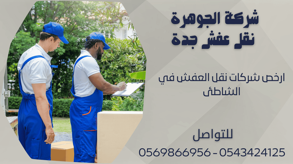 ارخص شركات نقل العفش في الشاطئ - 0569866956 - 0543424125