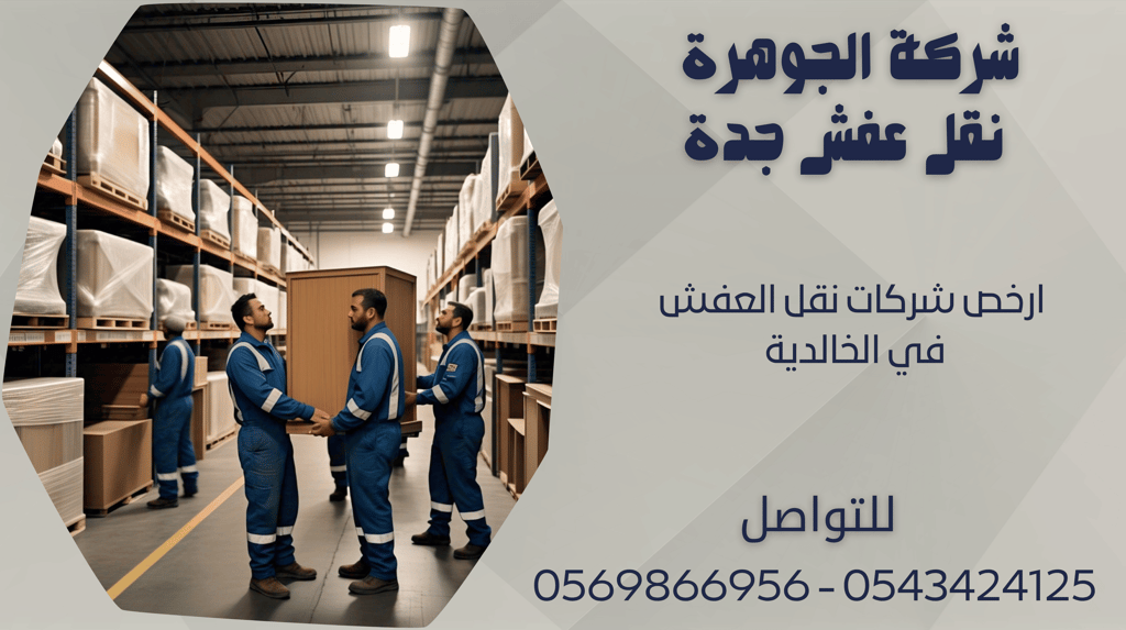 ارخص شركات نقل العفش في الخالدية - 0569866956 - 0543424125