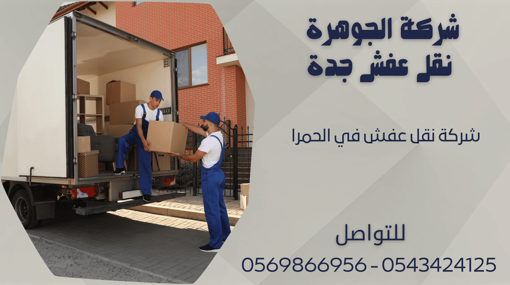 شركة نقل عفش في الحمرا - 0569866956 - 0543424125