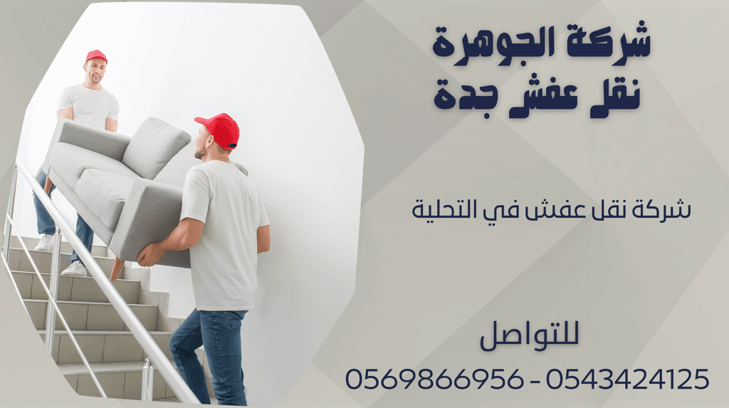 شركة نقل عفش في التحلية - 0569866956 - 0543424125