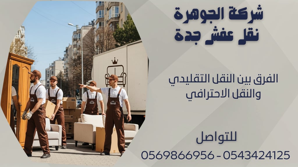 الفرق بين النقل التقليدي والنقل الاحترافي