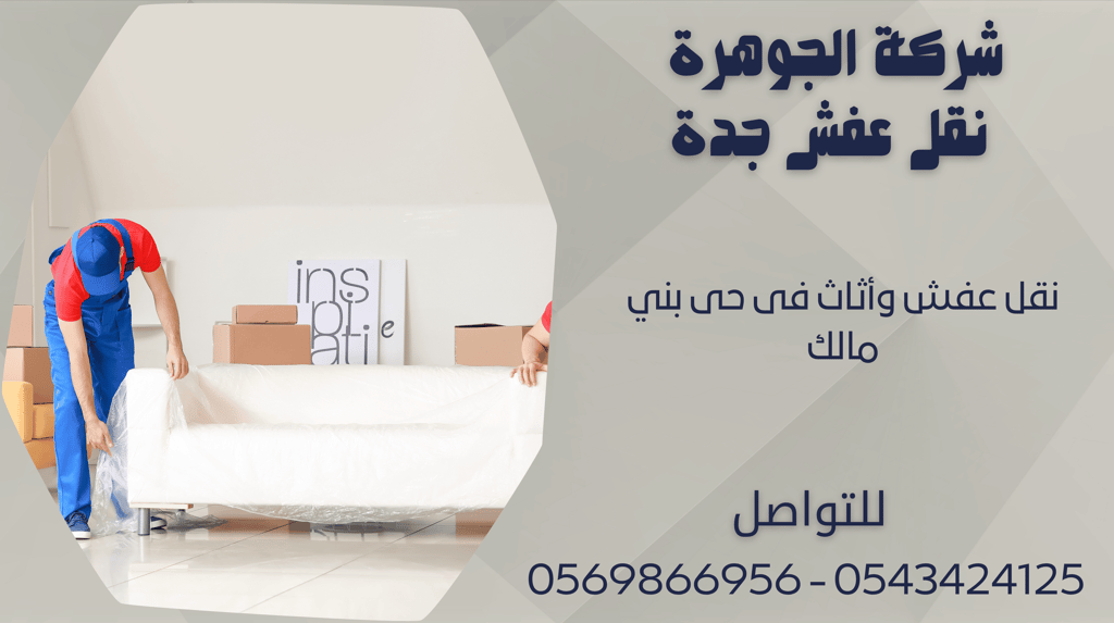 نقل عفش وأثاث فى حى بني مالك - 0569866956 - 0543424125