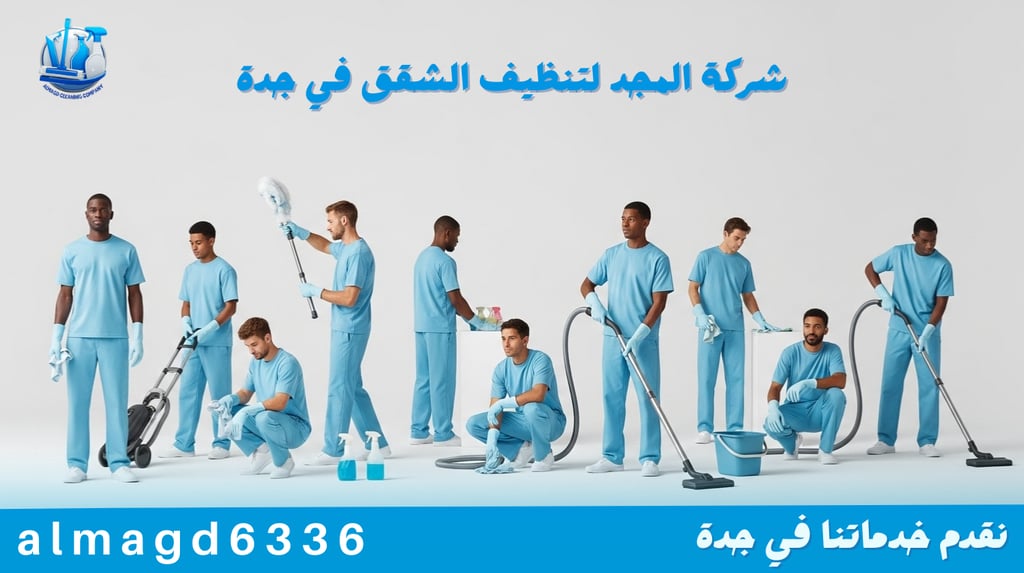 شركة المجد لتنظيف الشقق في جدة
